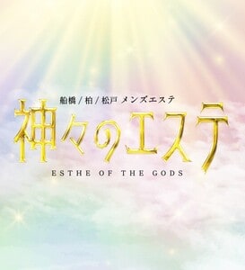 神々のエステ 亀戸店