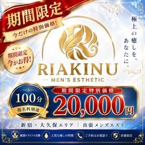 新宿出張メンズエステ「Riakinu」
