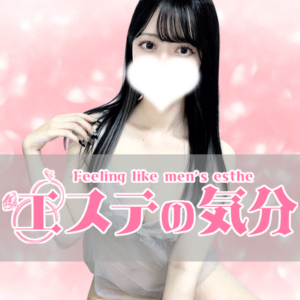 エステの気分 秋葉原