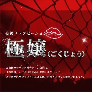 極嬢（ごくじょう）