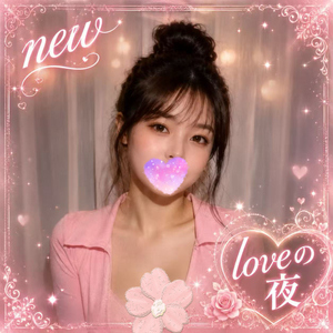 Loveの夜