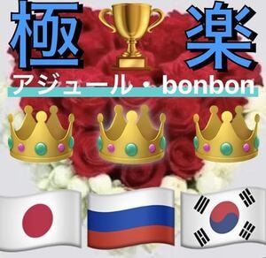 アジュール・bonbon