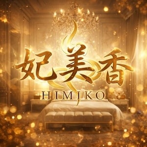 妃美香～HIMIKO～