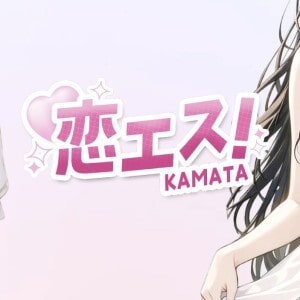 恋エス！