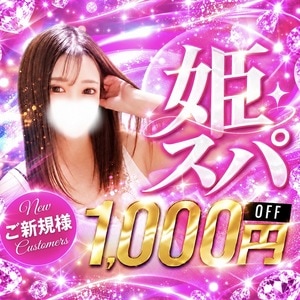 姫スパ