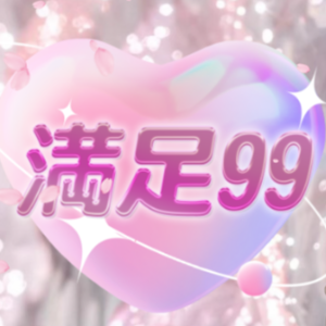 満足99