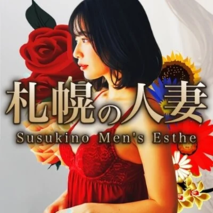 札幌の人妻 すすきのメンズエステ