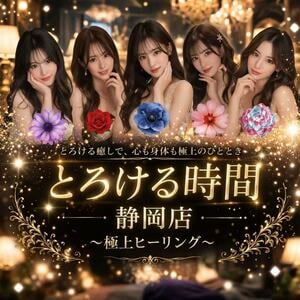 とろける時間 静岡店 ～極上ヒーリング～