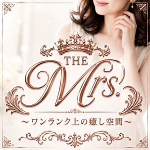 THE Mrs.（ザ・ミセス）〜ワンランク上の癒やし空間〜