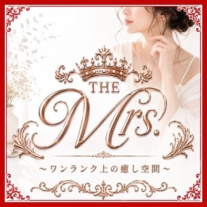 THE Mrs.（ザ・ミセス）〜ワンランク上の癒やし空間〜