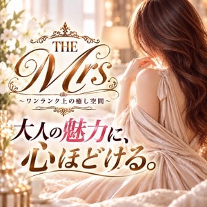 THE Mrs.（ザ・ミセス）〜ワンランク上の癒やし空間〜