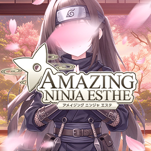 アメイジング ニンジャ エステ