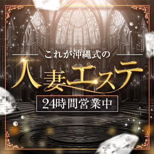 これが沖縄式の人妻エステ