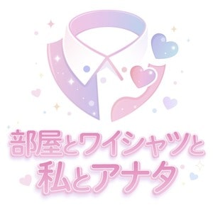 部屋とワイシャツと私とアナタ