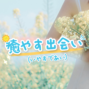 癒やす出会い（いやすであい）