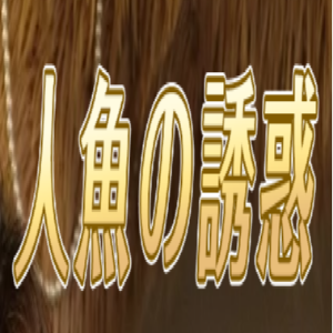 人魚の誘惑