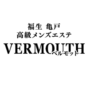 VERMOUTH（ベルモット） 亀戸ルーム