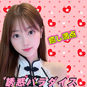 誘惑パラダイス