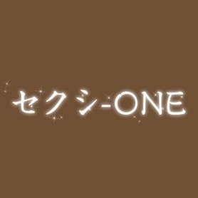 セクシ-ONE