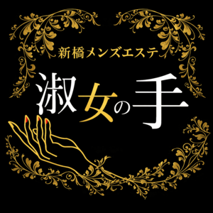 淑女の手 新橋店