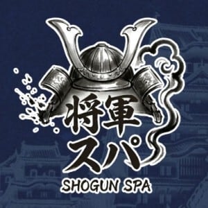 将軍スパ