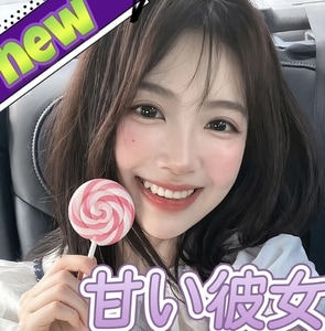 甘い彼女