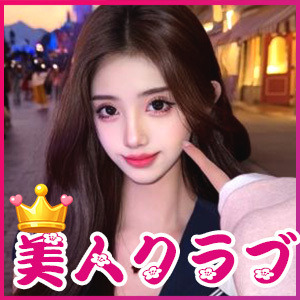 美人クラブ