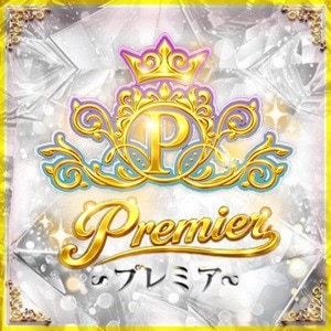プレミア Premier
