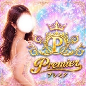 プレミア Premier
