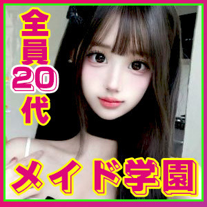 メイド学園