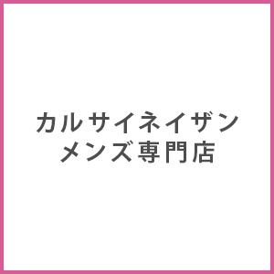 甲府カルサイネイザンメンズ専門店