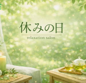 休みの日