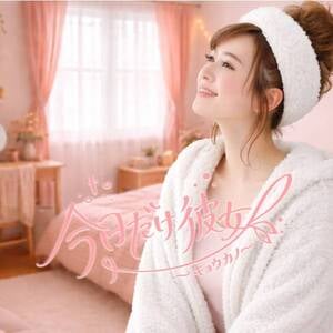 今日だけ彼女〜キョウカノ