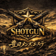 ショットガン 豊田メンズエステ