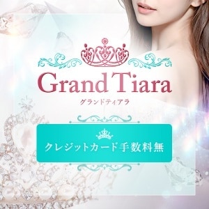 Grand Tiara（グランド・ティアラ）
