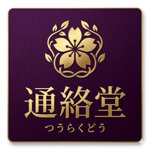通絡堂（つうらくどう）