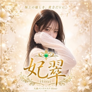妃翠 〜Hisui〜