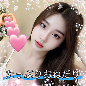 たっぷりおねだり