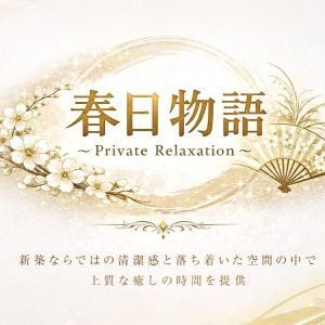 春日物語 Private Relaxation