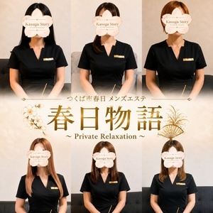 春日物語 Private Relaxation