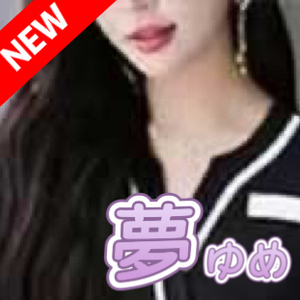 夢