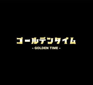 ゴールデンタイム