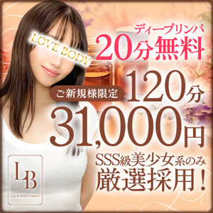 派遣メンエス LOVE BODY TOKYO（六本木・麻布十番）