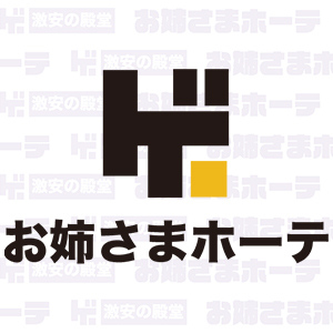 激安の殿堂！お姉さまホーテ♡ 大井町・蒲田東口・青物横丁・蓮沼・大森ルーム