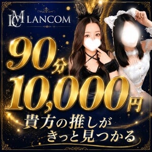 LANCOM（ランコム）