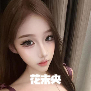 花未央