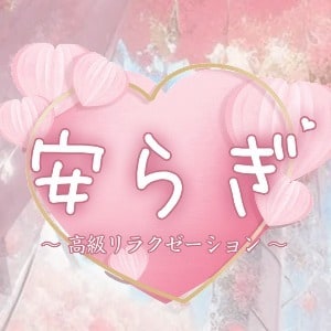 安らぎリラクゼーション