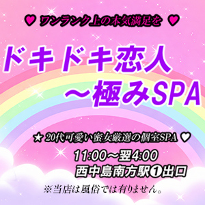 ドキドキ恋人〜極みSPA〜