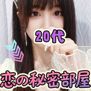 恋の秘密部屋