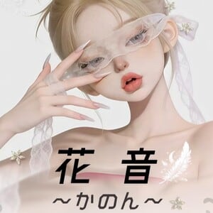 花音（かのん）